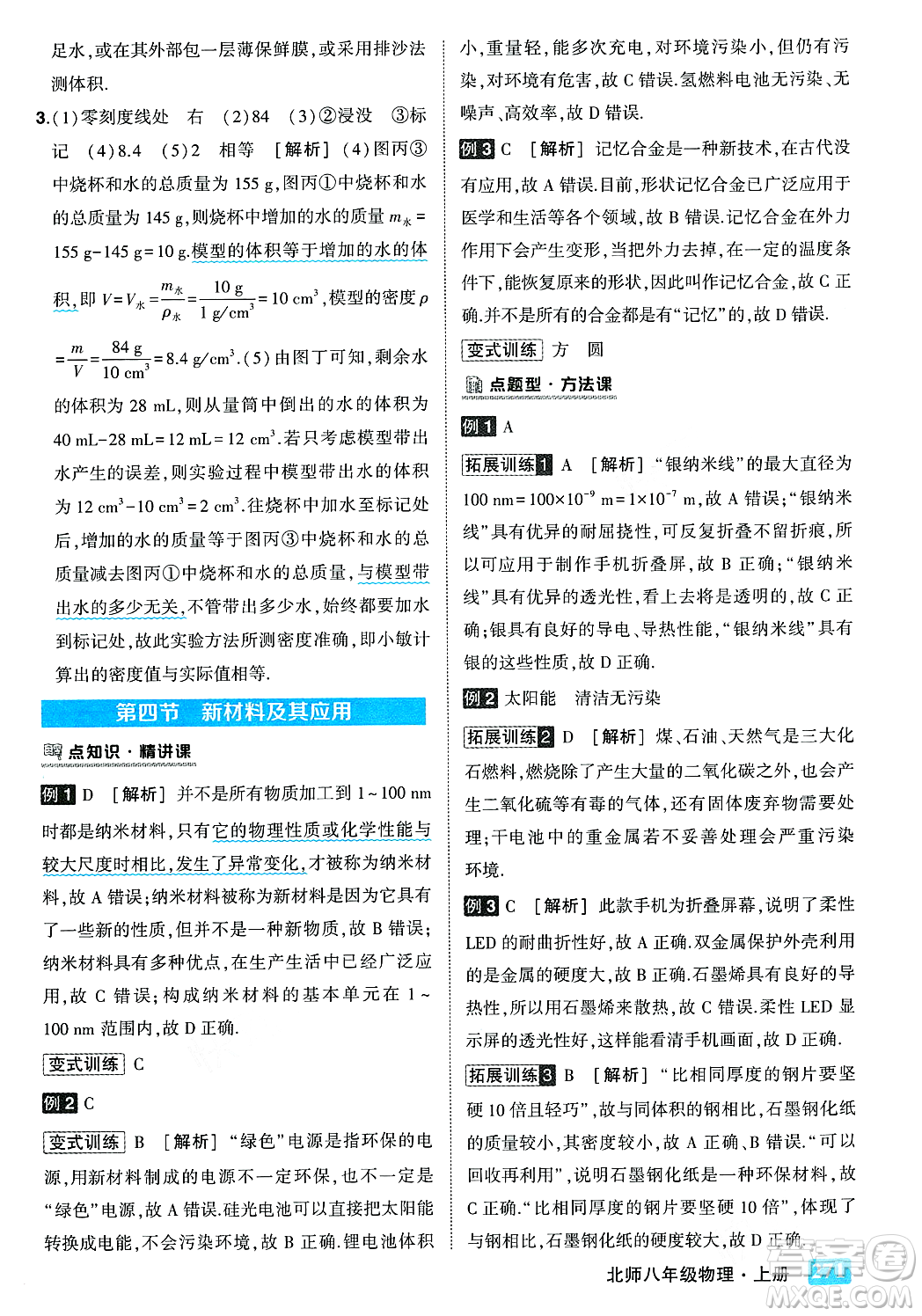武漢出版社2023年秋狀元成才路狀元大課堂八年級(jí)物理上冊(cè)北師大版答案