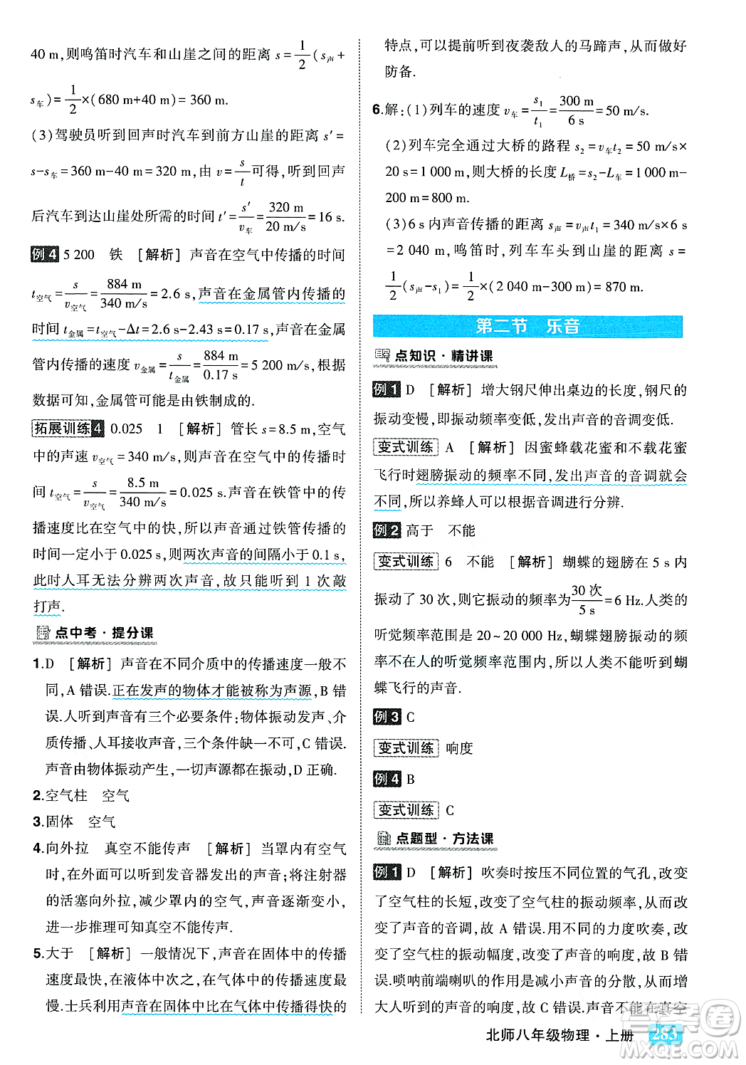 武漢出版社2023年秋狀元成才路狀元大課堂八年級(jí)物理上冊(cè)北師大版答案