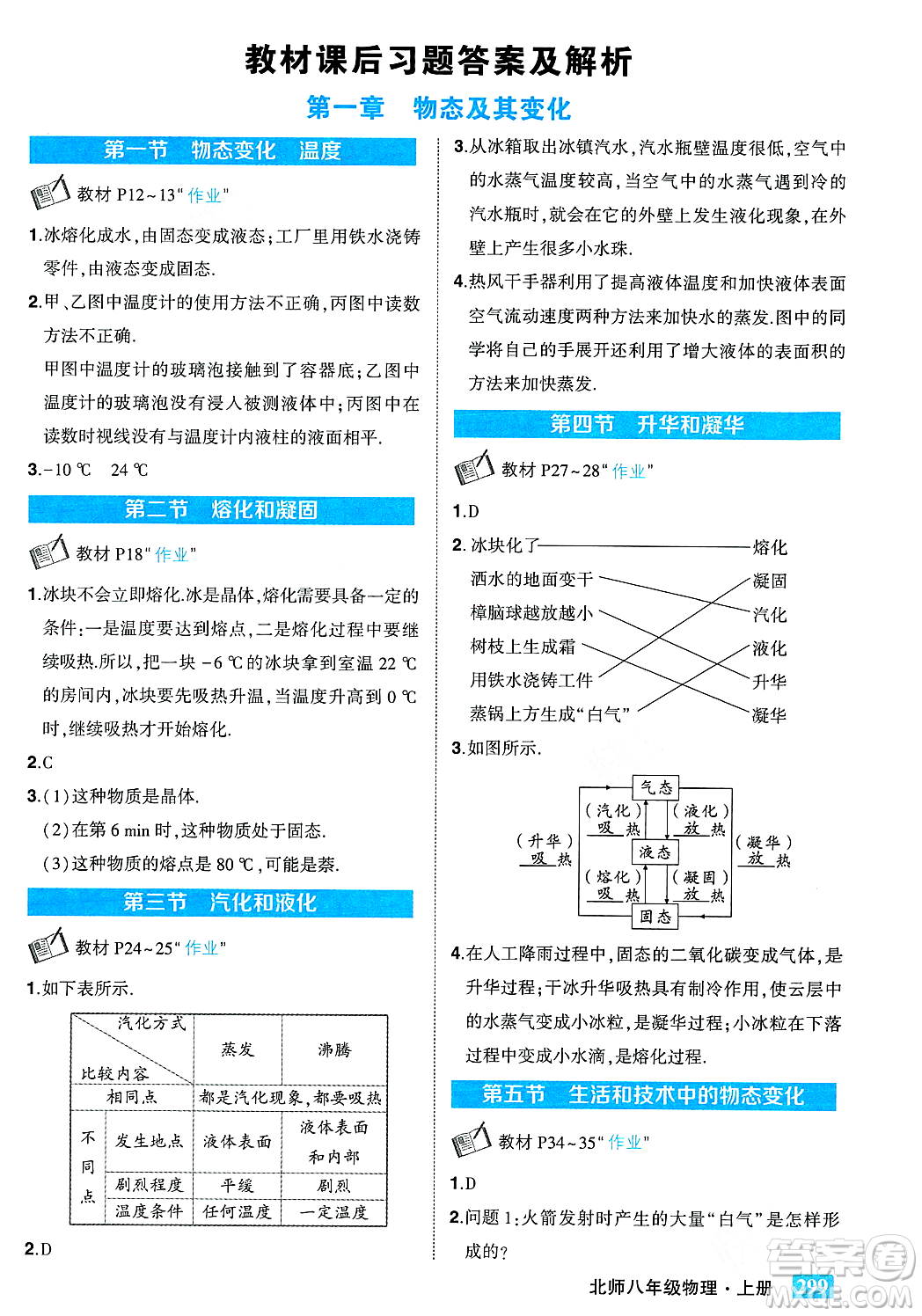武漢出版社2023年秋狀元成才路狀元大課堂八年級(jí)物理上冊(cè)北師大版答案