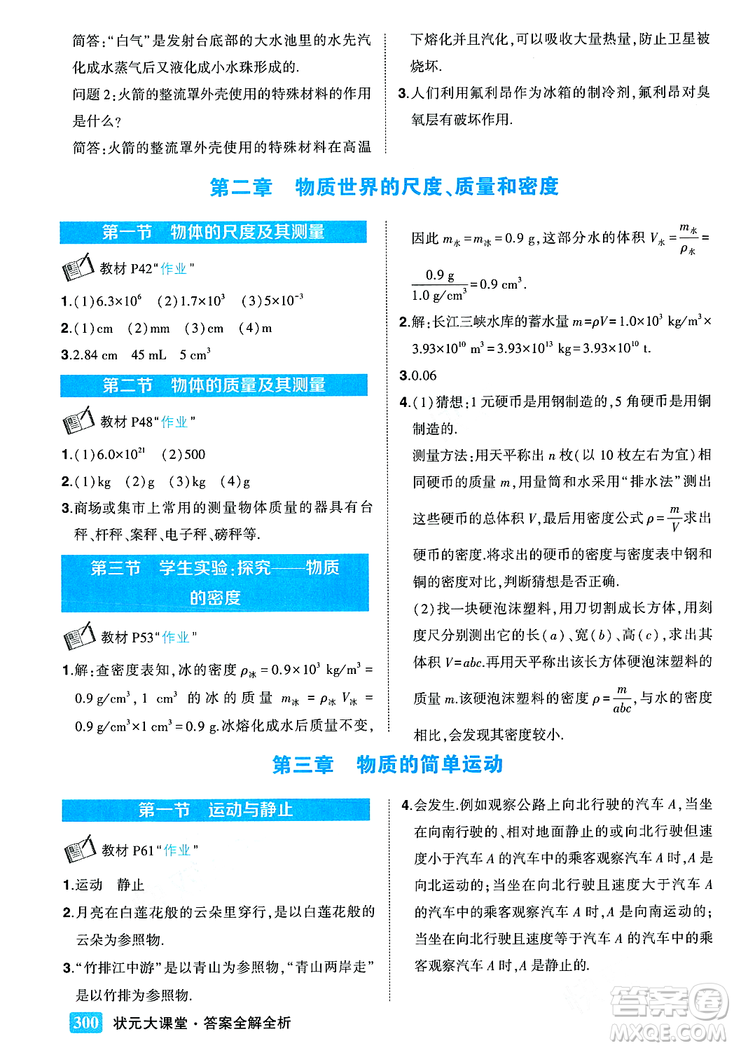 武漢出版社2023年秋狀元成才路狀元大課堂八年級(jí)物理上冊(cè)北師大版答案