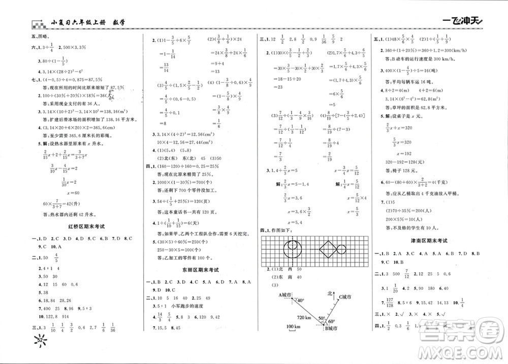 天津人民出版社2023年秋一飛沖天小復習六年級數學上冊通用版參考答案