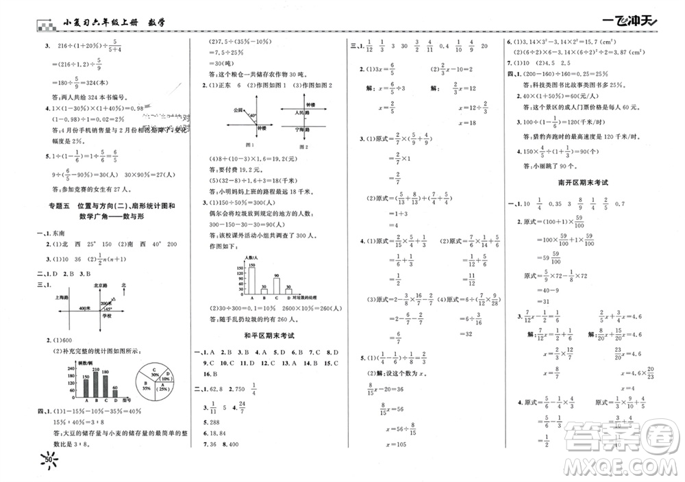 天津人民出版社2023年秋一飛沖天小復習六年級數學上冊通用版參考答案