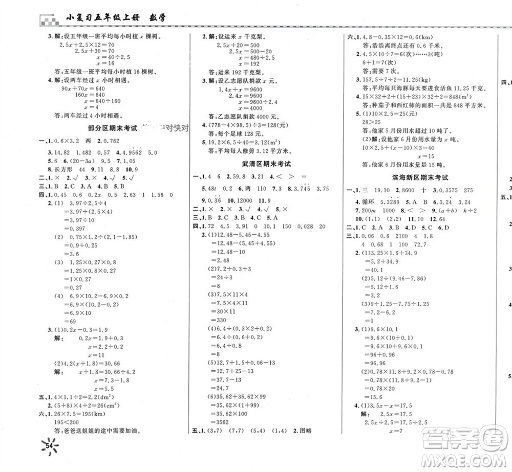 天津人民出版社2023年秋一飛沖天小復(fù)習(xí)五年級(jí)數(shù)學(xué)上冊(cè)通用版參考答案