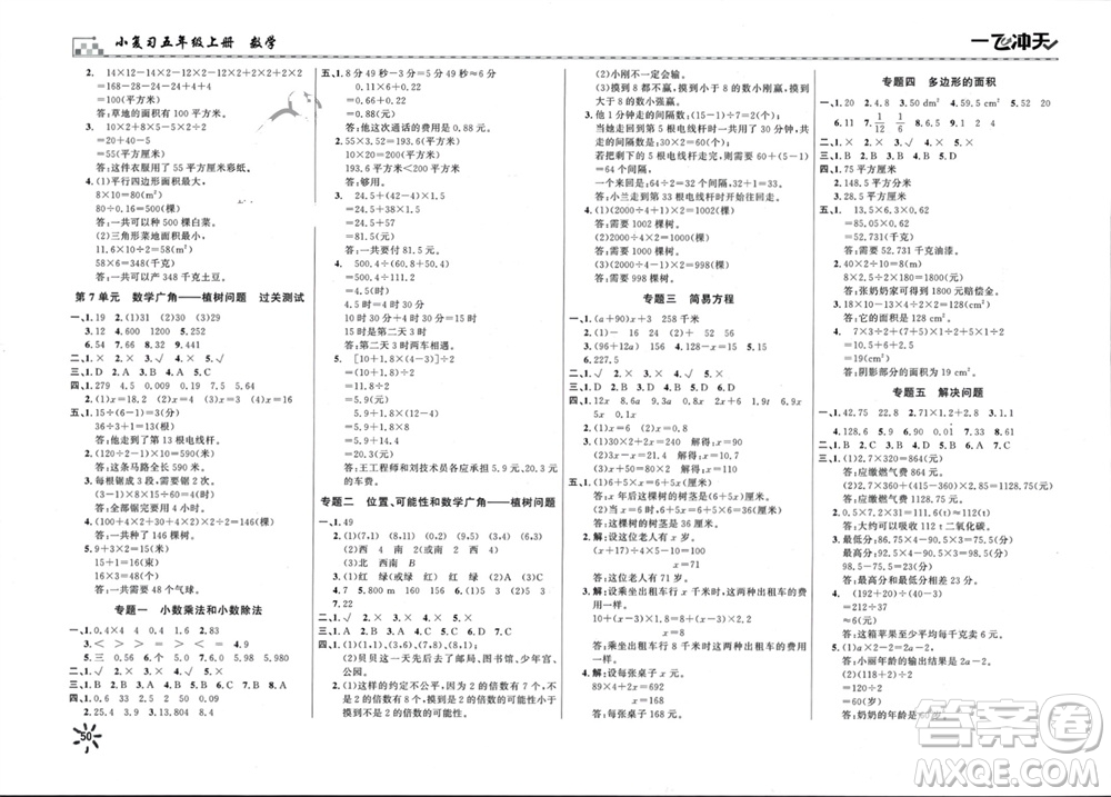 天津人民出版社2023年秋一飛沖天小復(fù)習(xí)五年級(jí)數(shù)學(xué)上冊(cè)通用版參考答案