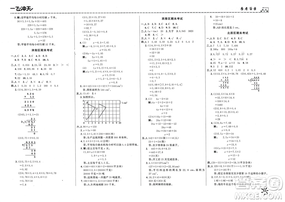 天津人民出版社2023年秋一飛沖天小復(fù)習(xí)五年級(jí)數(shù)學(xué)上冊(cè)通用版參考答案