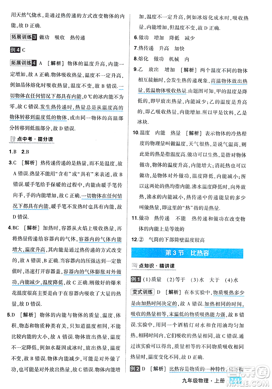 吉林教育出版社2023年秋狀元成才路狀元大課堂九年級(jí)物理上冊(cè)人教版答案