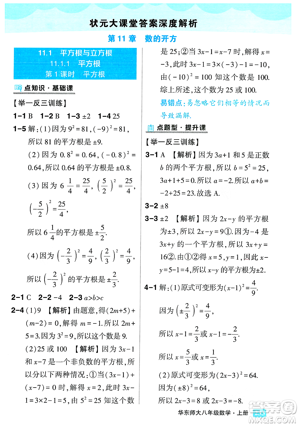 吉林教育出版社2023年秋狀元成才路狀元大課堂八年級數(shù)學(xué)上冊華東師大版答案