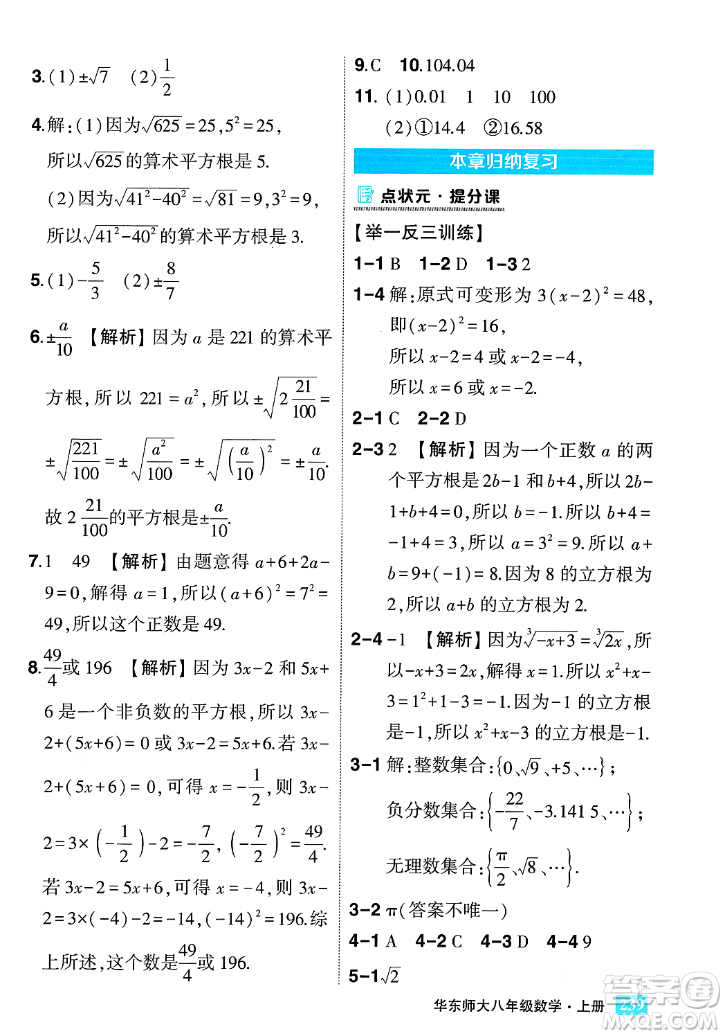 吉林教育出版社2023年秋狀元成才路狀元大課堂八年級數(shù)學(xué)上冊華東師大版答案