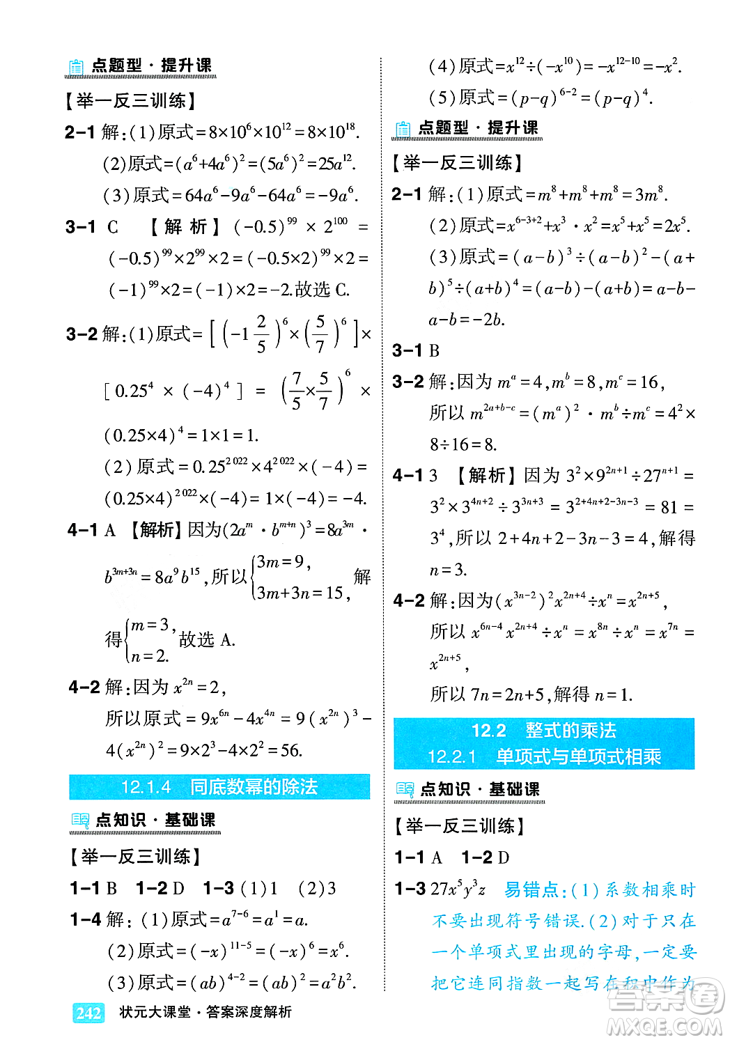 吉林教育出版社2023年秋狀元成才路狀元大課堂八年級數(shù)學(xué)上冊華東師大版答案