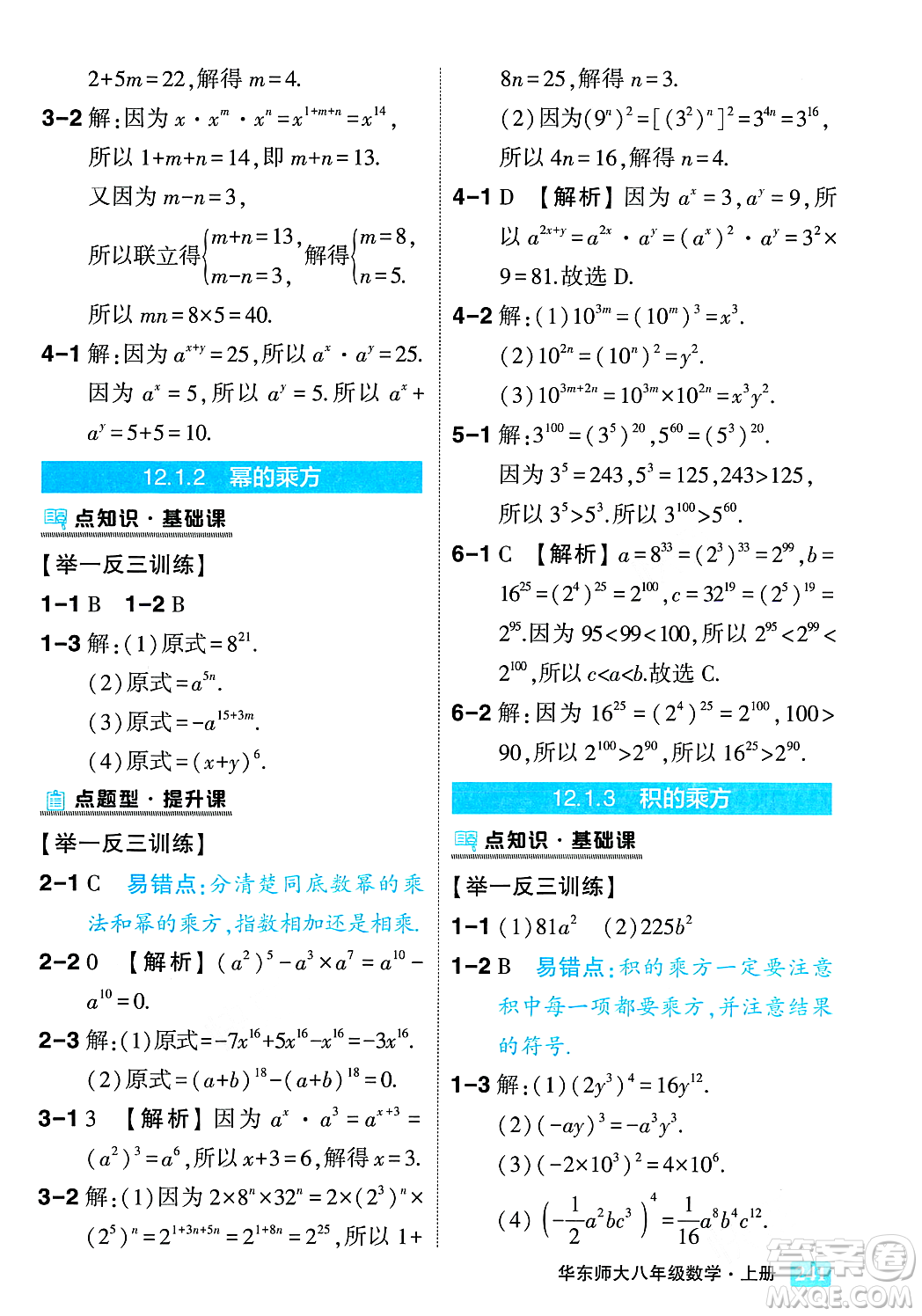 吉林教育出版社2023年秋狀元成才路狀元大課堂八年級數(shù)學(xué)上冊華東師大版答案