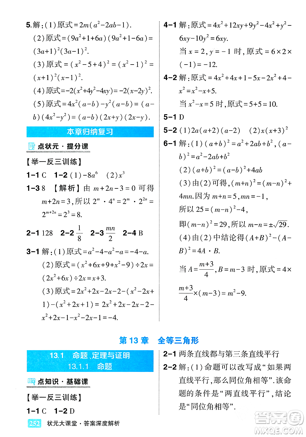 吉林教育出版社2023年秋狀元成才路狀元大課堂八年級數(shù)學(xué)上冊華東師大版答案