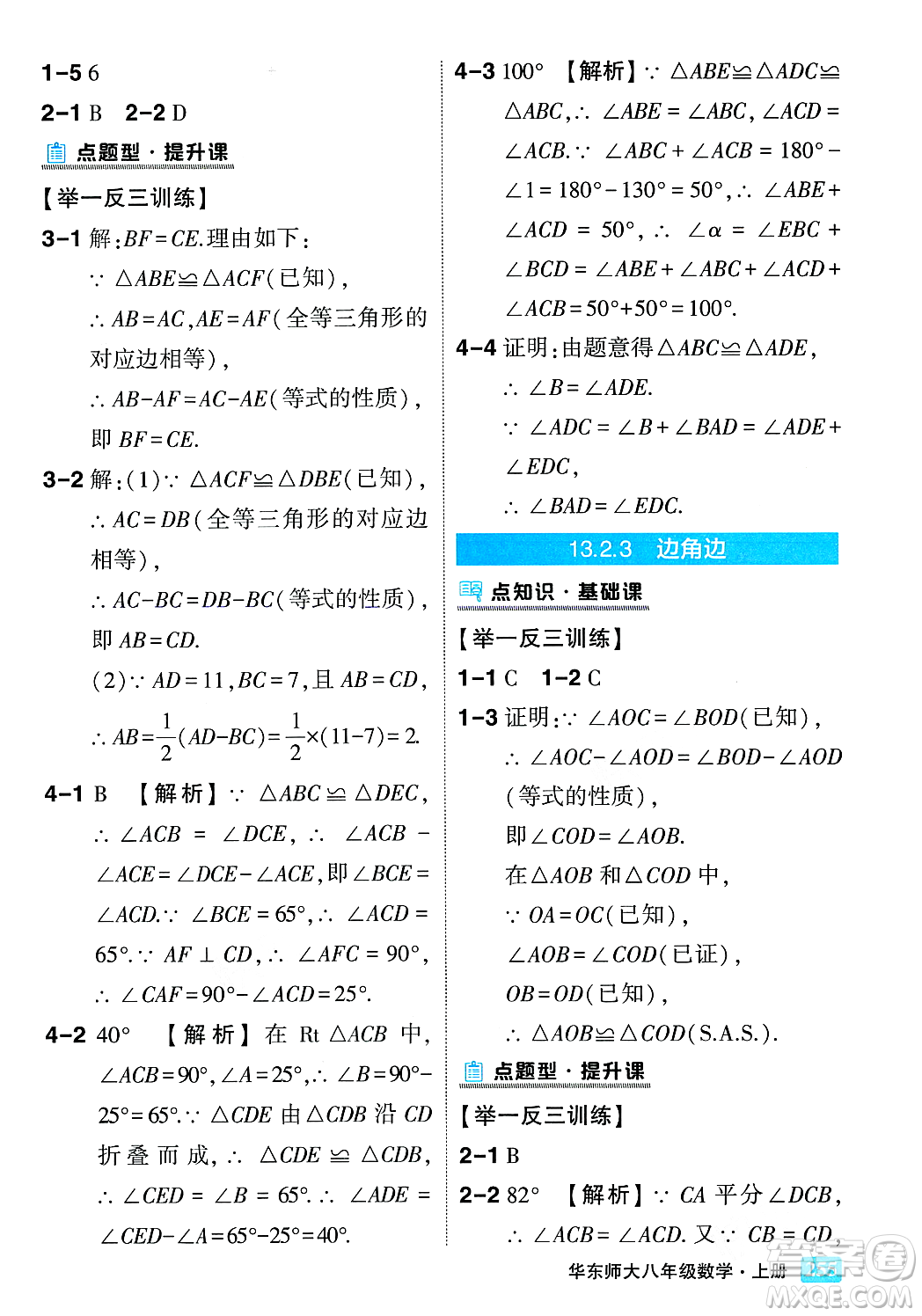 吉林教育出版社2023年秋狀元成才路狀元大課堂八年級數(shù)學(xué)上冊華東師大版答案