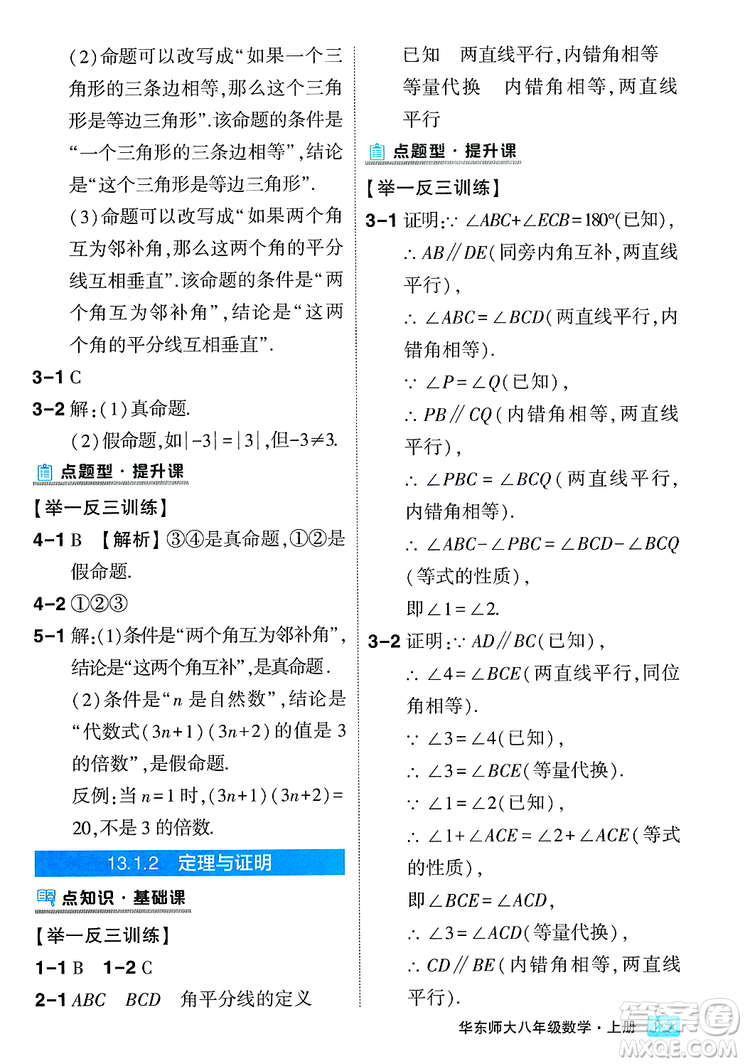 吉林教育出版社2023年秋狀元成才路狀元大課堂八年級數(shù)學(xué)上冊華東師大版答案