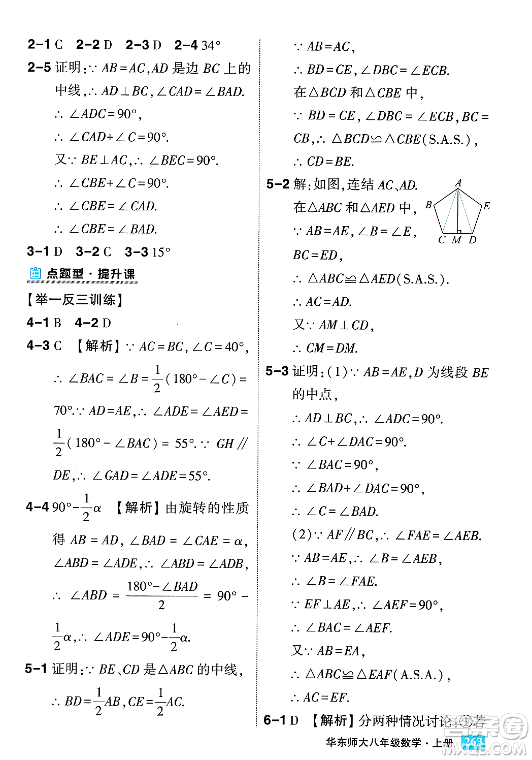 吉林教育出版社2023年秋狀元成才路狀元大課堂八年級數(shù)學(xué)上冊華東師大版答案