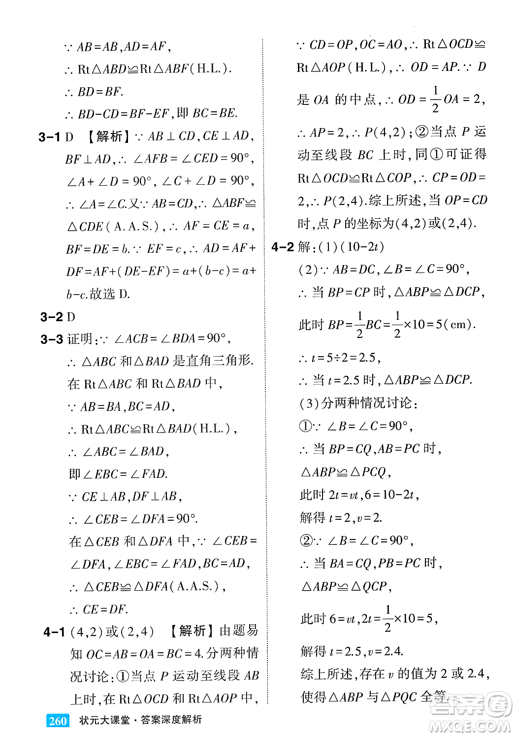 吉林教育出版社2023年秋狀元成才路狀元大課堂八年級數(shù)學(xué)上冊華東師大版答案