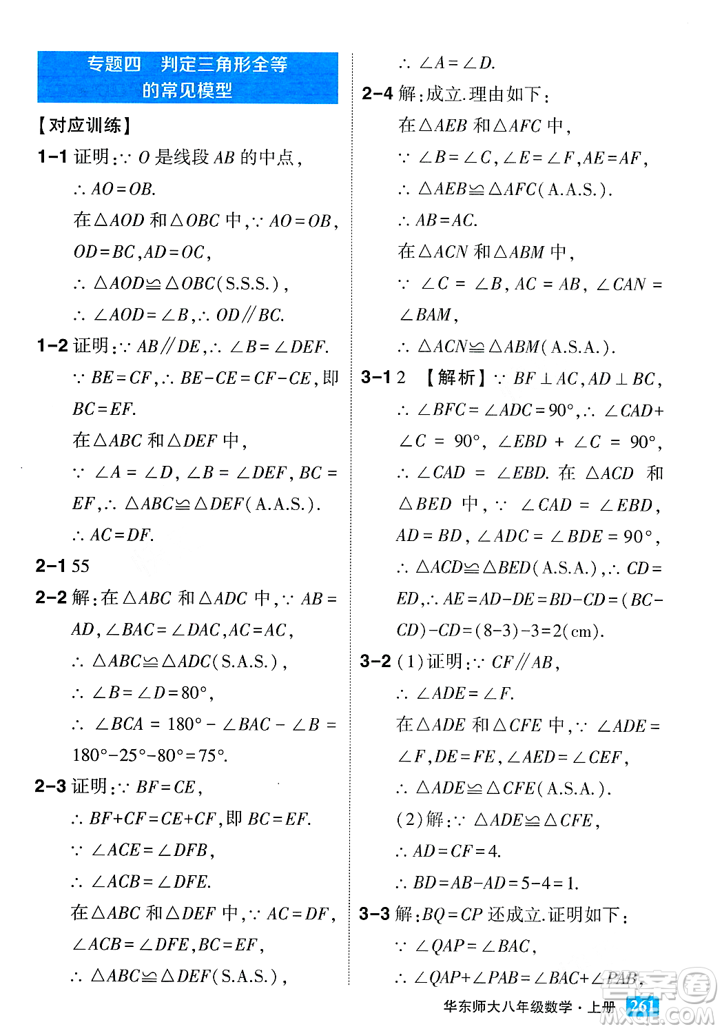 吉林教育出版社2023年秋狀元成才路狀元大課堂八年級數(shù)學(xué)上冊華東師大版答案