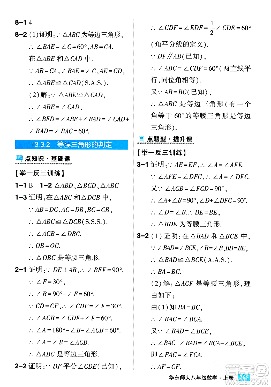 吉林教育出版社2023年秋狀元成才路狀元大課堂八年級數(shù)學(xué)上冊華東師大版答案