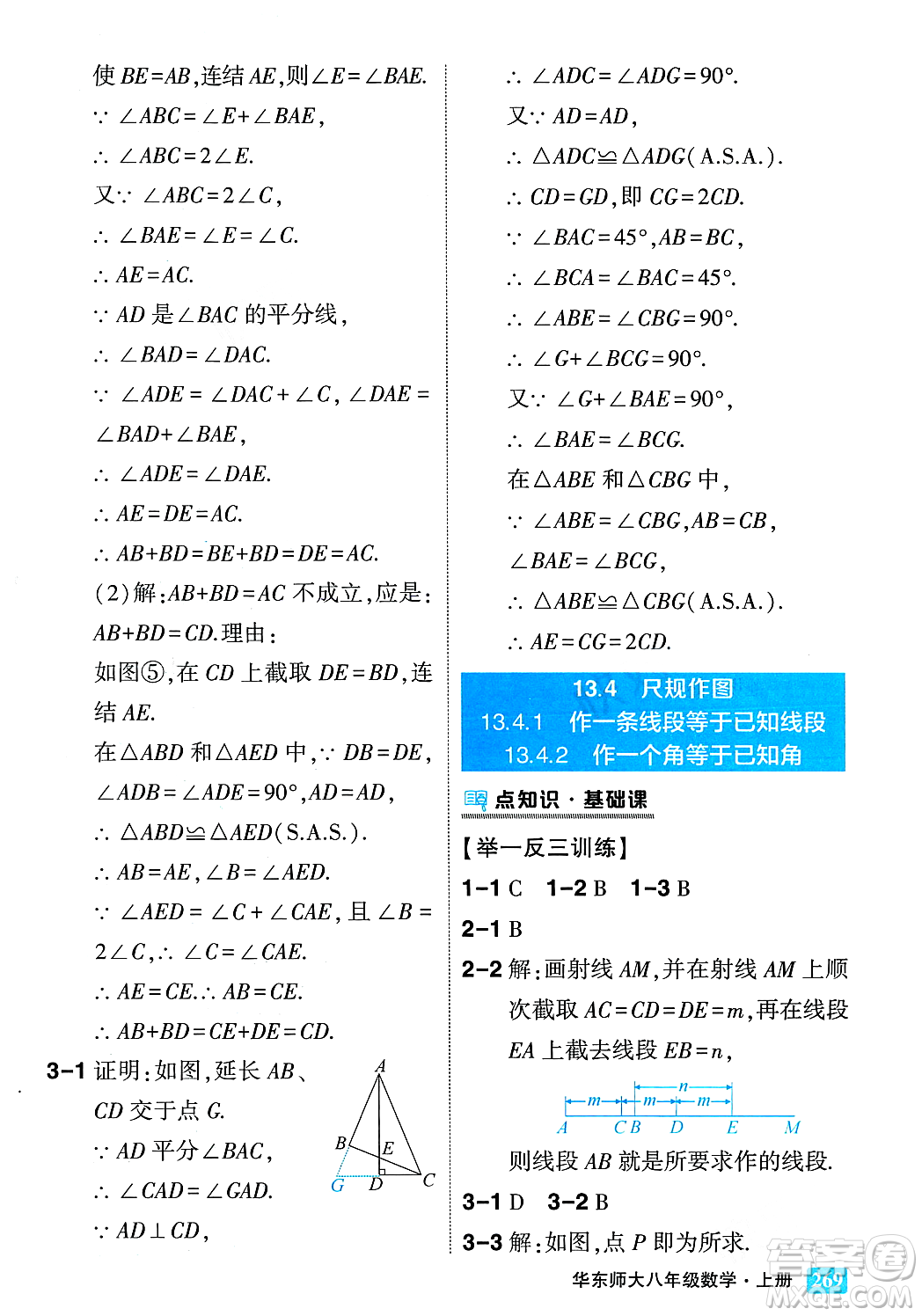 吉林教育出版社2023年秋狀元成才路狀元大課堂八年級數(shù)學(xué)上冊華東師大版答案