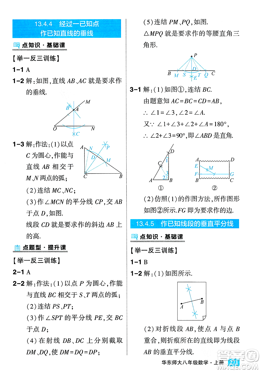 吉林教育出版社2023年秋狀元成才路狀元大課堂八年級數(shù)學(xué)上冊華東師大版答案