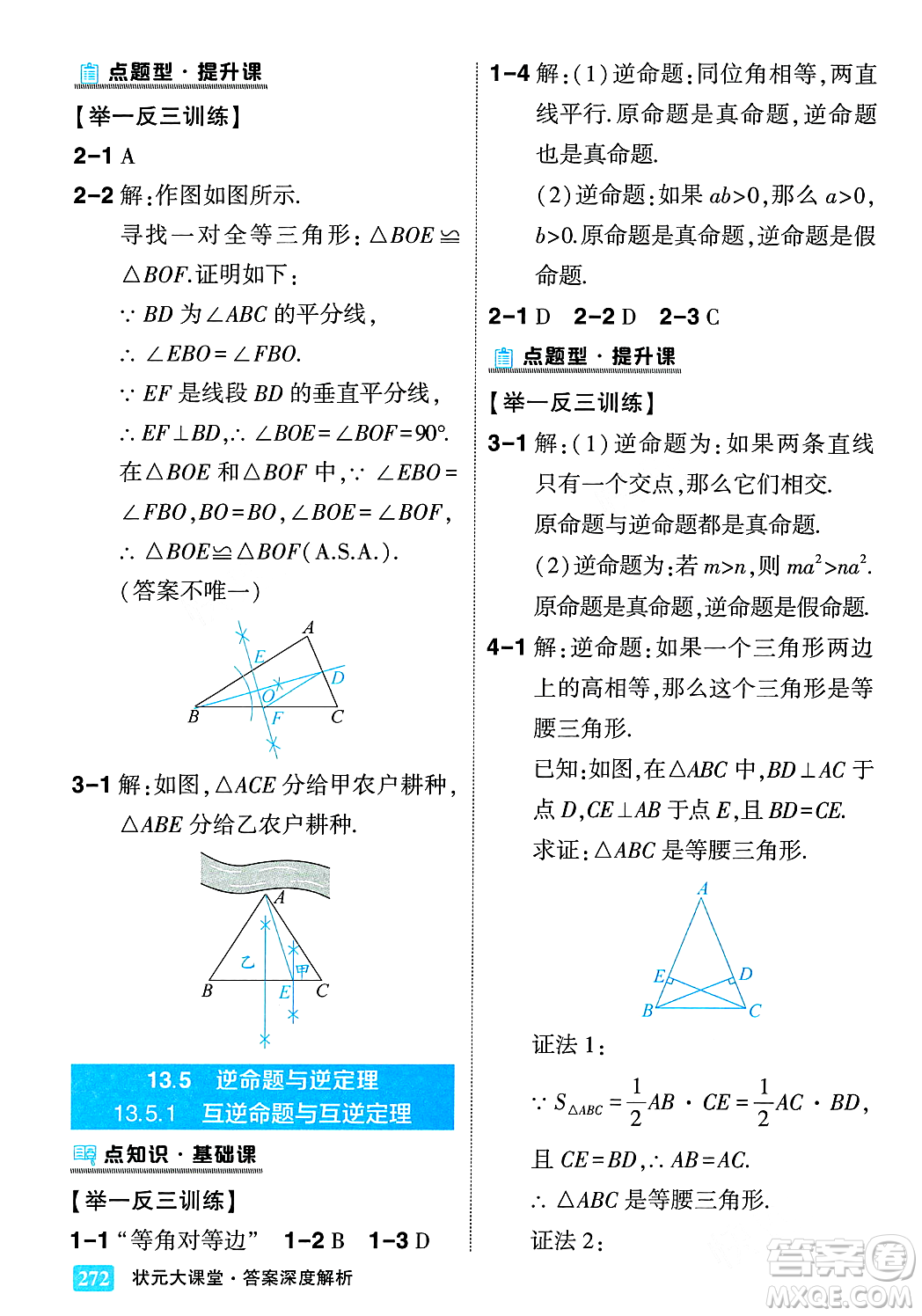 吉林教育出版社2023年秋狀元成才路狀元大課堂八年級數(shù)學(xué)上冊華東師大版答案