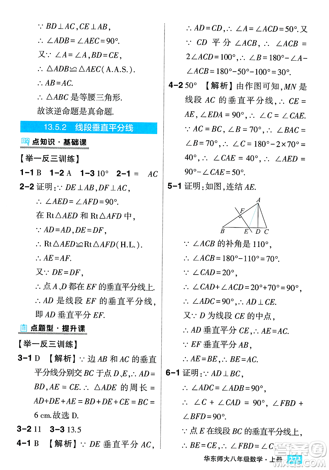 吉林教育出版社2023年秋狀元成才路狀元大課堂八年級數(shù)學(xué)上冊華東師大版答案