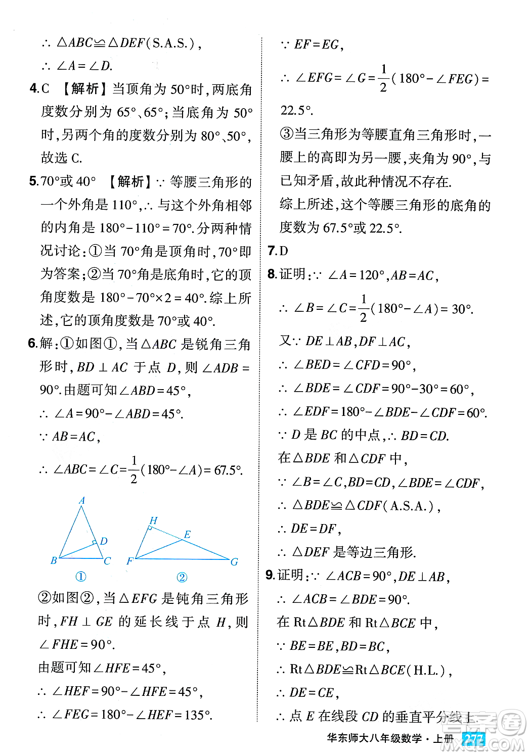 吉林教育出版社2023年秋狀元成才路狀元大課堂八年級數(shù)學(xué)上冊華東師大版答案