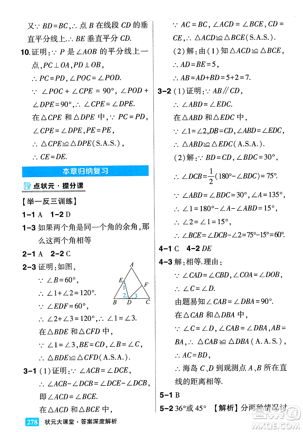 吉林教育出版社2023年秋狀元成才路狀元大課堂八年級數(shù)學(xué)上冊華東師大版答案