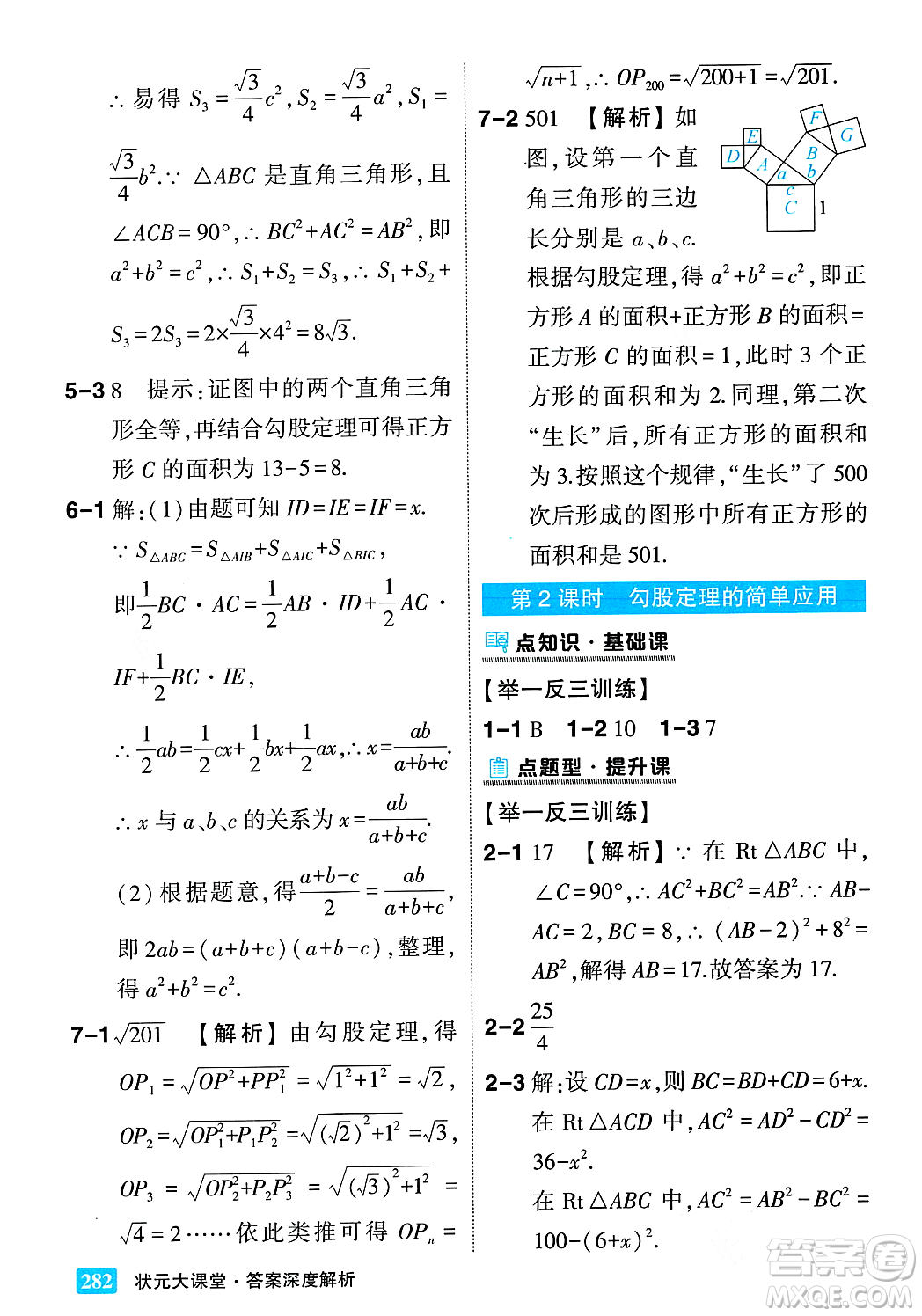 吉林教育出版社2023年秋狀元成才路狀元大課堂八年級數(shù)學(xué)上冊華東師大版答案