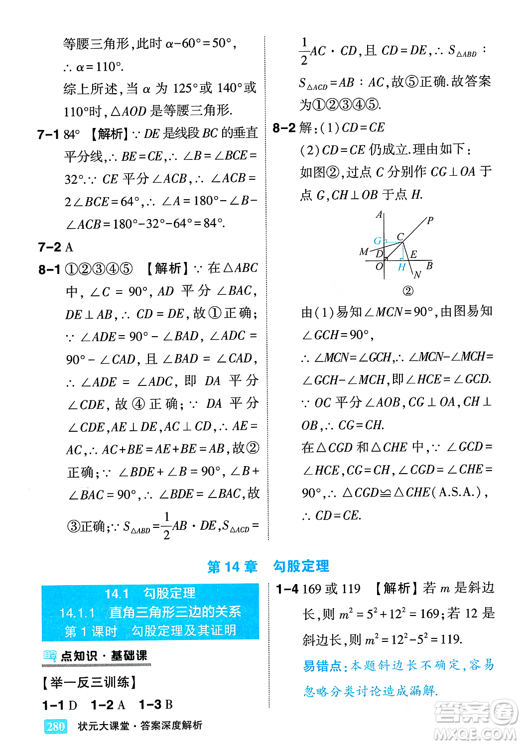 吉林教育出版社2023年秋狀元成才路狀元大課堂八年級數(shù)學(xué)上冊華東師大版答案
