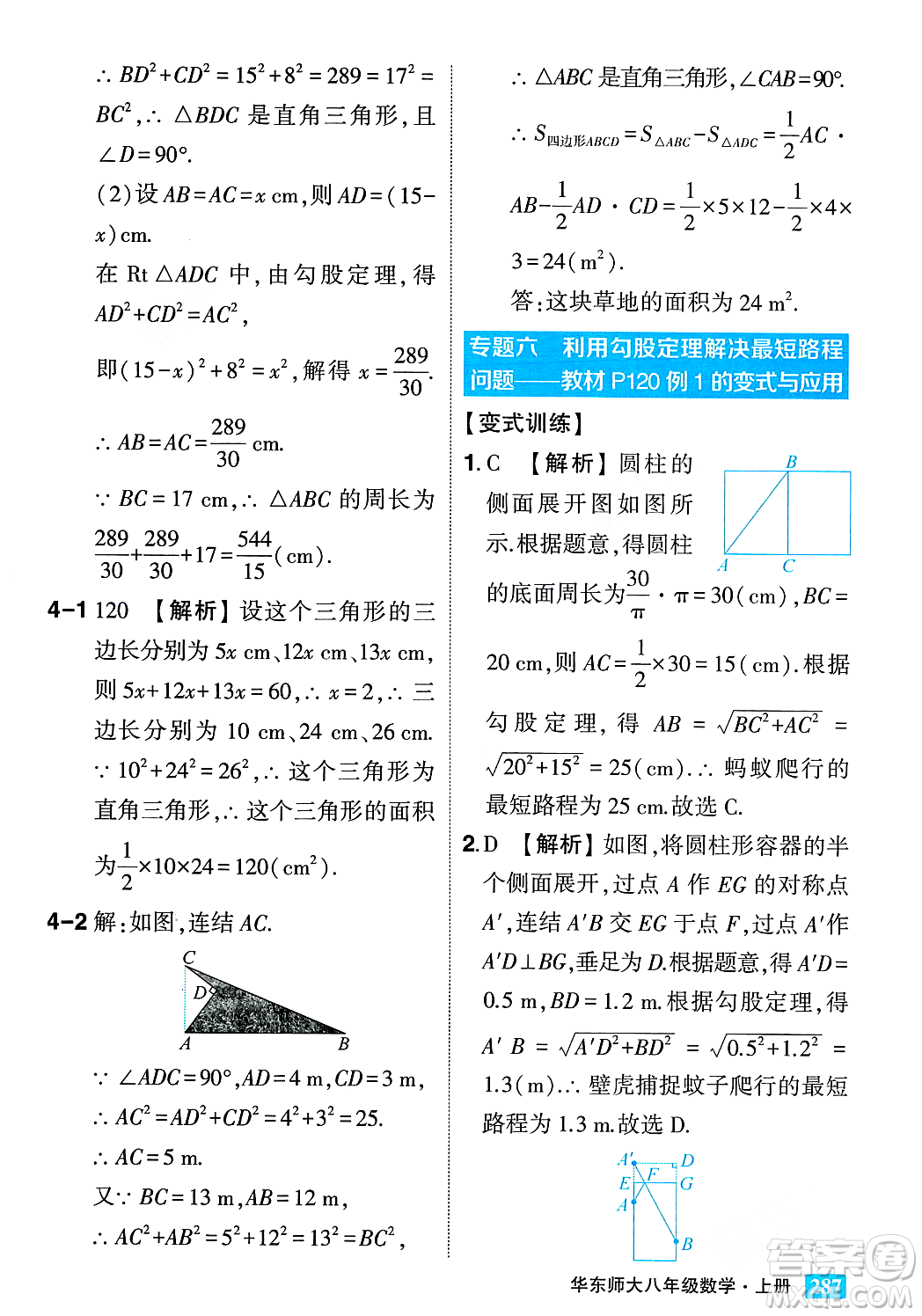 吉林教育出版社2023年秋狀元成才路狀元大課堂八年級數(shù)學(xué)上冊華東師大版答案