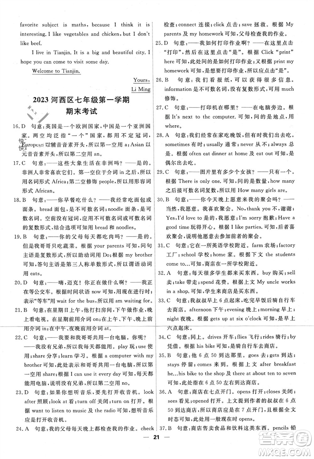 天津人民出版社2023年秋一飛沖天小復(fù)習(xí)七年級(jí)英語上冊通用版參考答案