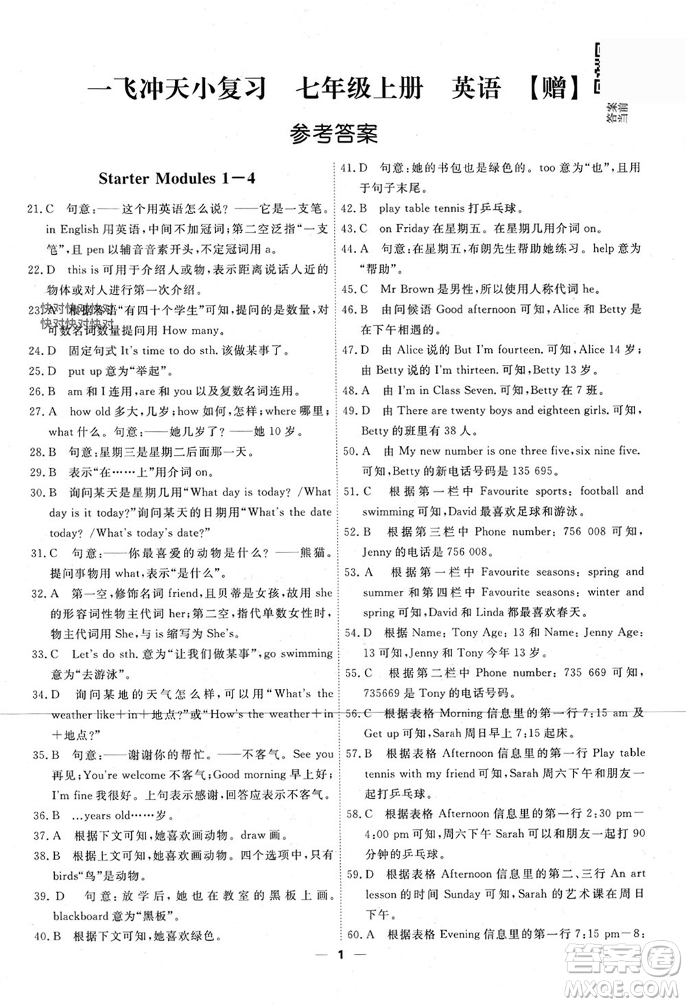 天津人民出版社2023年秋一飛沖天小復(fù)習(xí)七年級(jí)英語上冊通用版參考答案