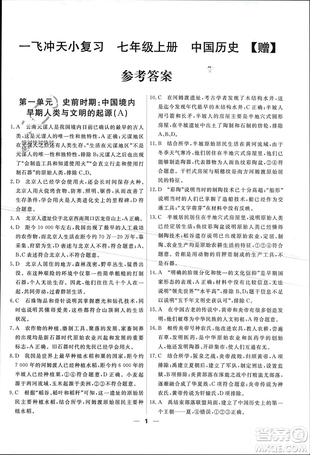 天津人民出版社2023年秋一飛沖天小復(fù)習(xí)七年級歷史上冊通用版參考答案