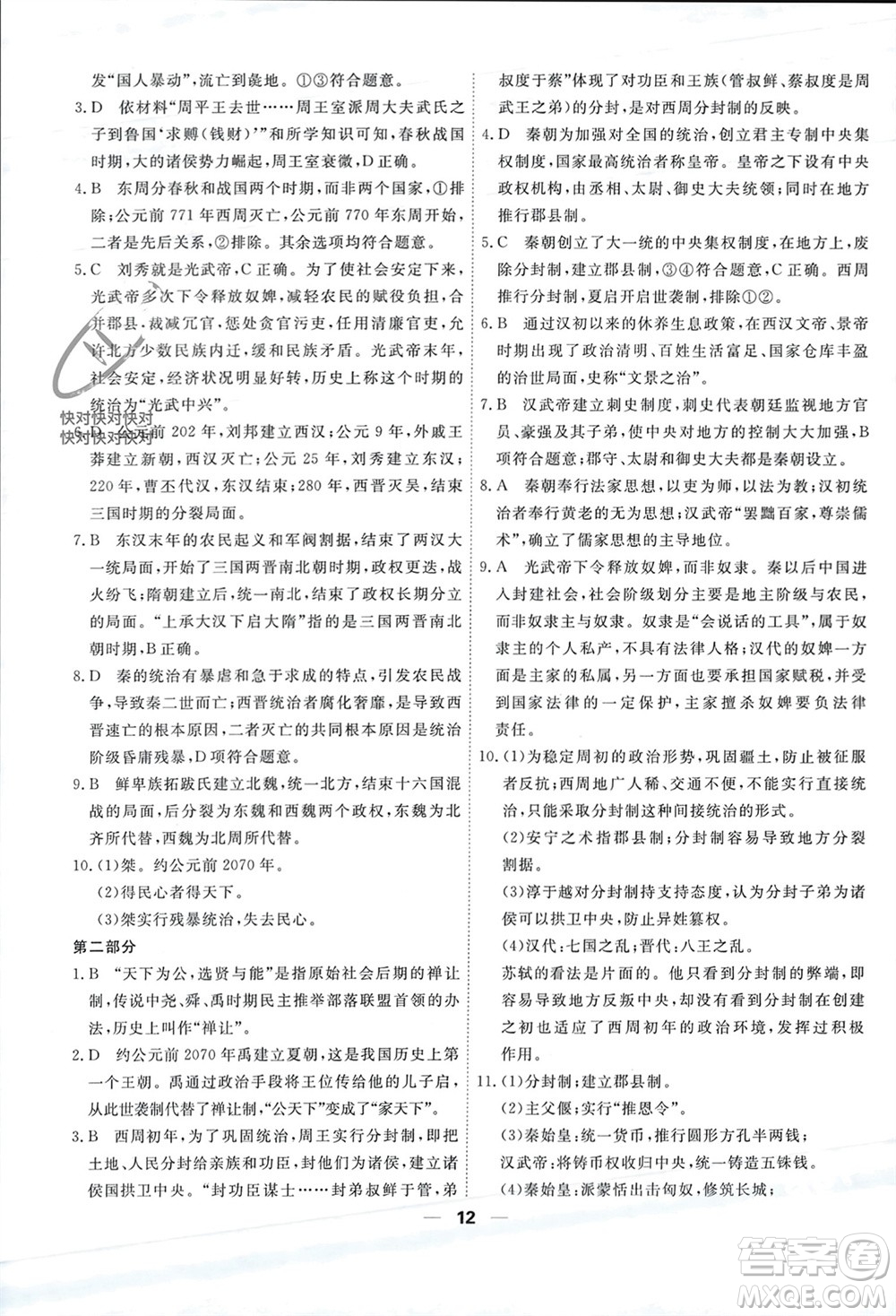天津人民出版社2023年秋一飛沖天小復(fù)習(xí)七年級歷史上冊通用版參考答案