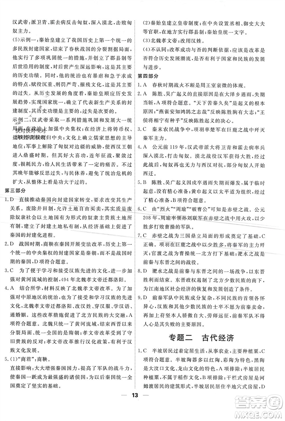 天津人民出版社2023年秋一飛沖天小復(fù)習(xí)七年級歷史上冊通用版參考答案