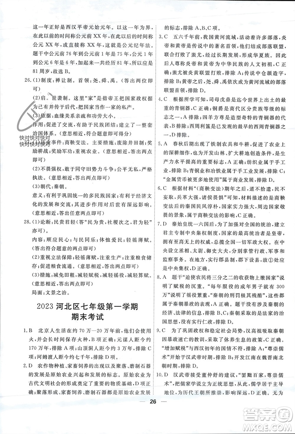 天津人民出版社2023年秋一飛沖天小復(fù)習(xí)七年級歷史上冊通用版參考答案