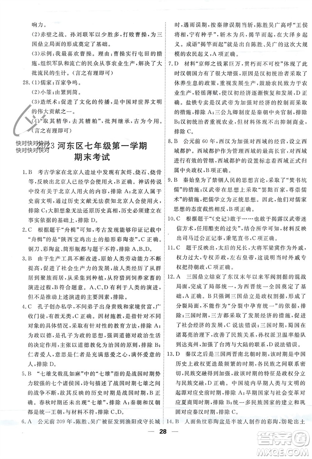 天津人民出版社2023年秋一飛沖天小復(fù)習(xí)七年級歷史上冊通用版參考答案