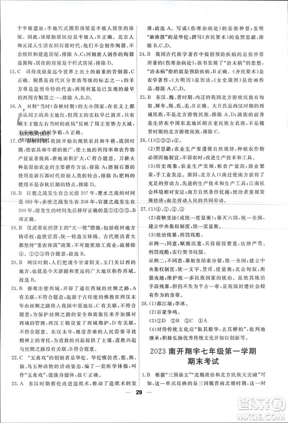 天津人民出版社2023年秋一飛沖天小復(fù)習(xí)七年級歷史上冊通用版參考答案