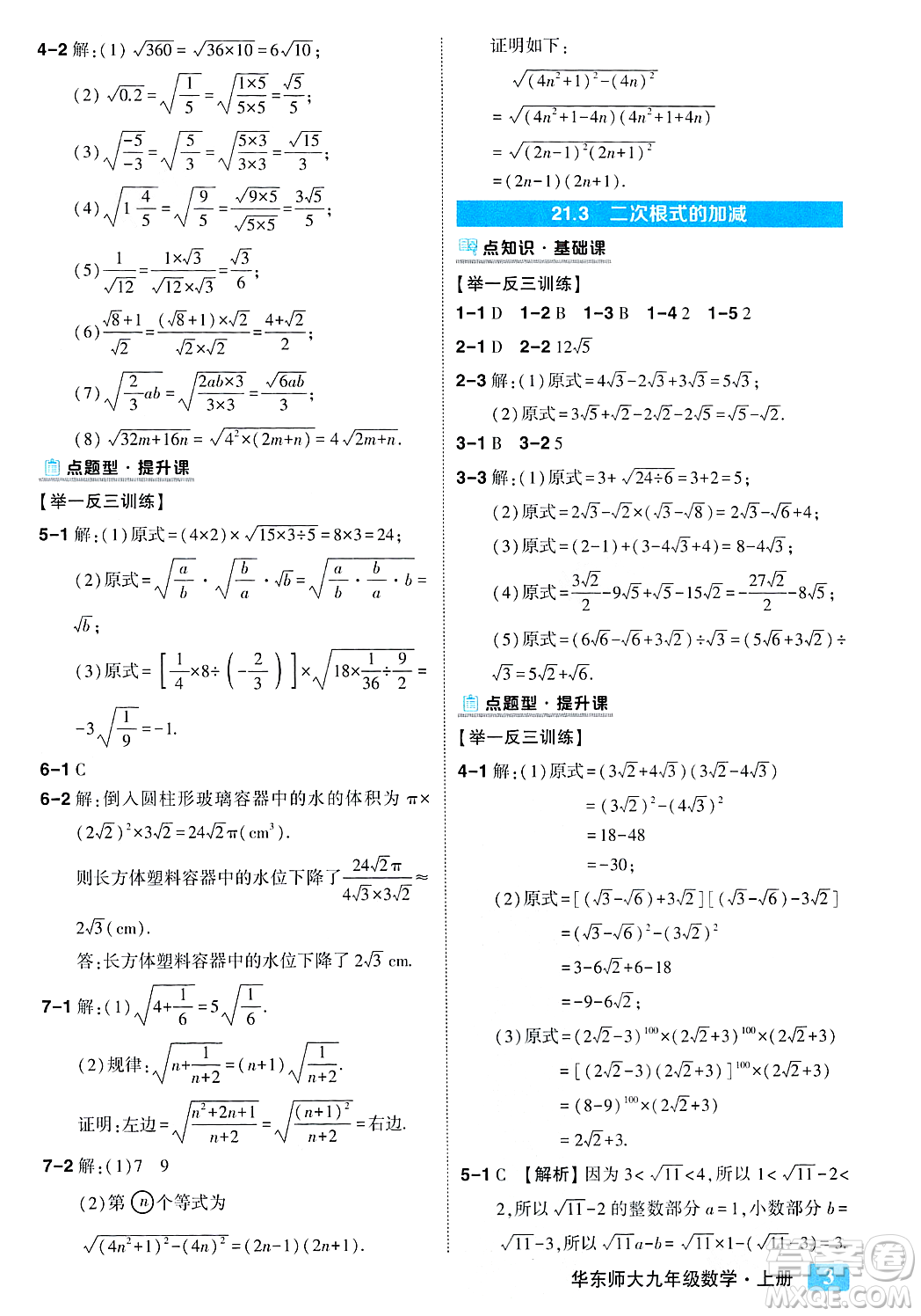 吉林教育出版社2023年秋狀元成才路狀元大課堂九年級數(shù)學(xué)上冊華東師大版答案