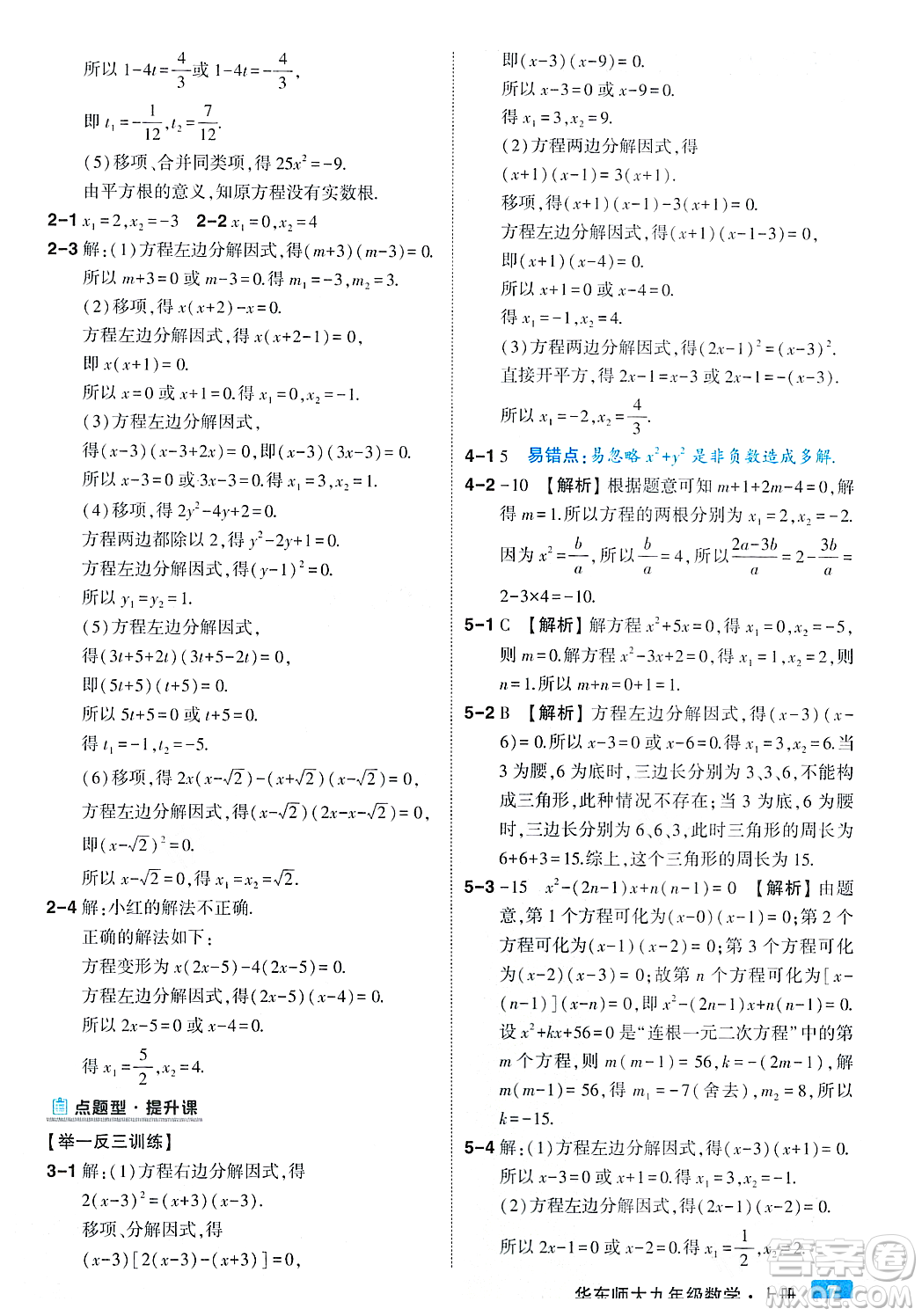吉林教育出版社2023年秋狀元成才路狀元大課堂九年級數(shù)學(xué)上冊華東師大版答案