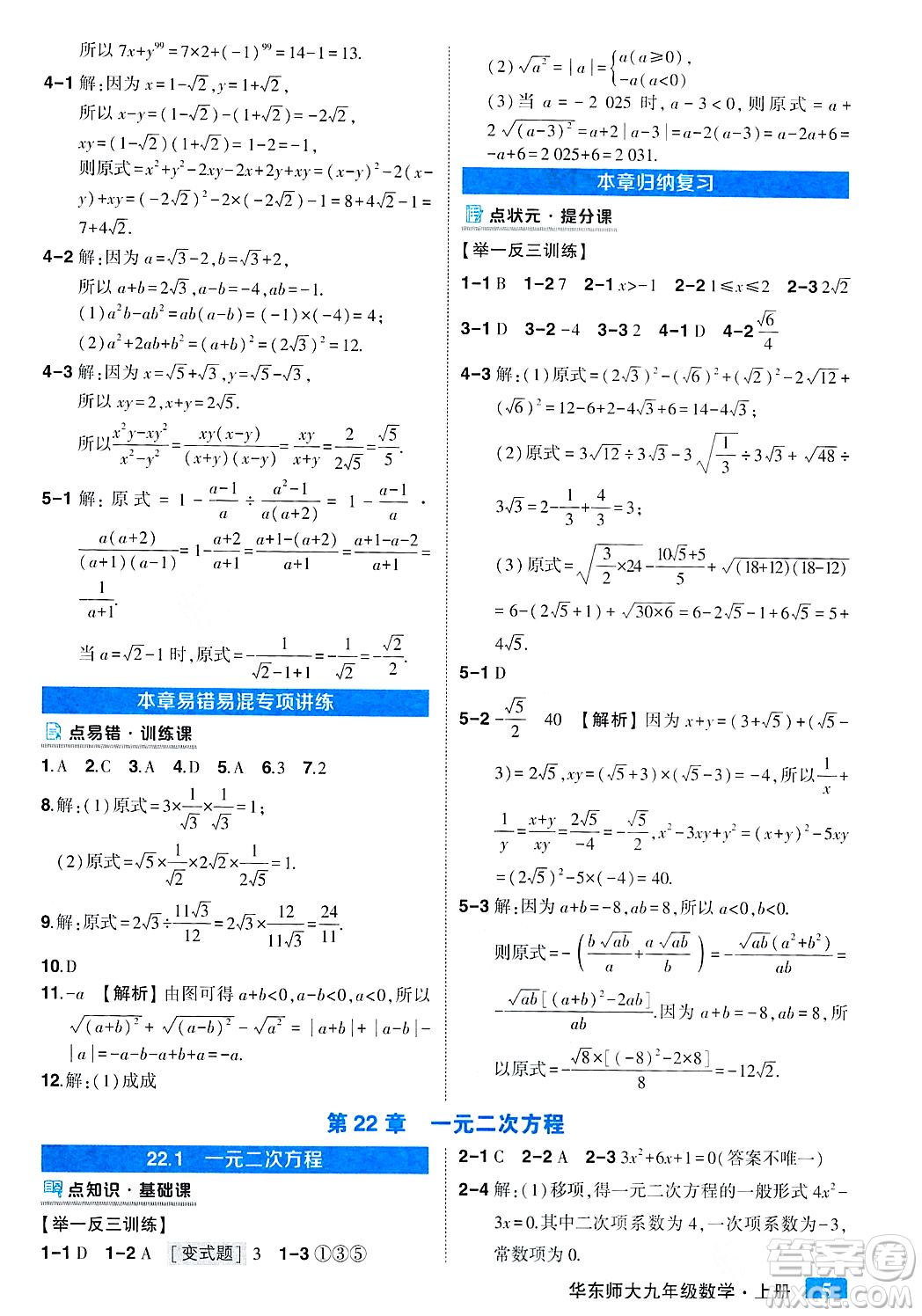 吉林教育出版社2023年秋狀元成才路狀元大課堂九年級數(shù)學(xué)上冊華東師大版答案