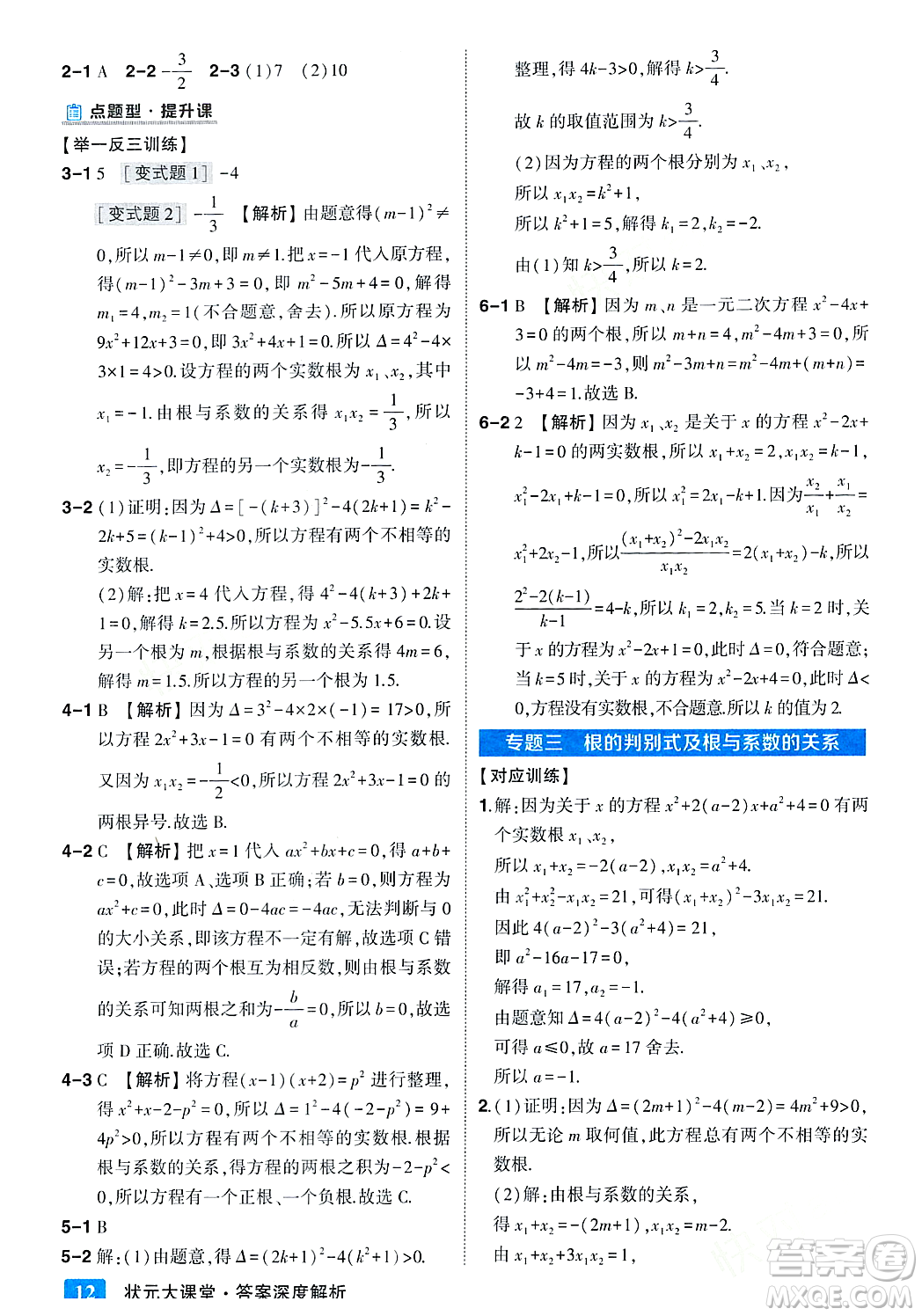 吉林教育出版社2023年秋狀元成才路狀元大課堂九年級數(shù)學(xué)上冊華東師大版答案
