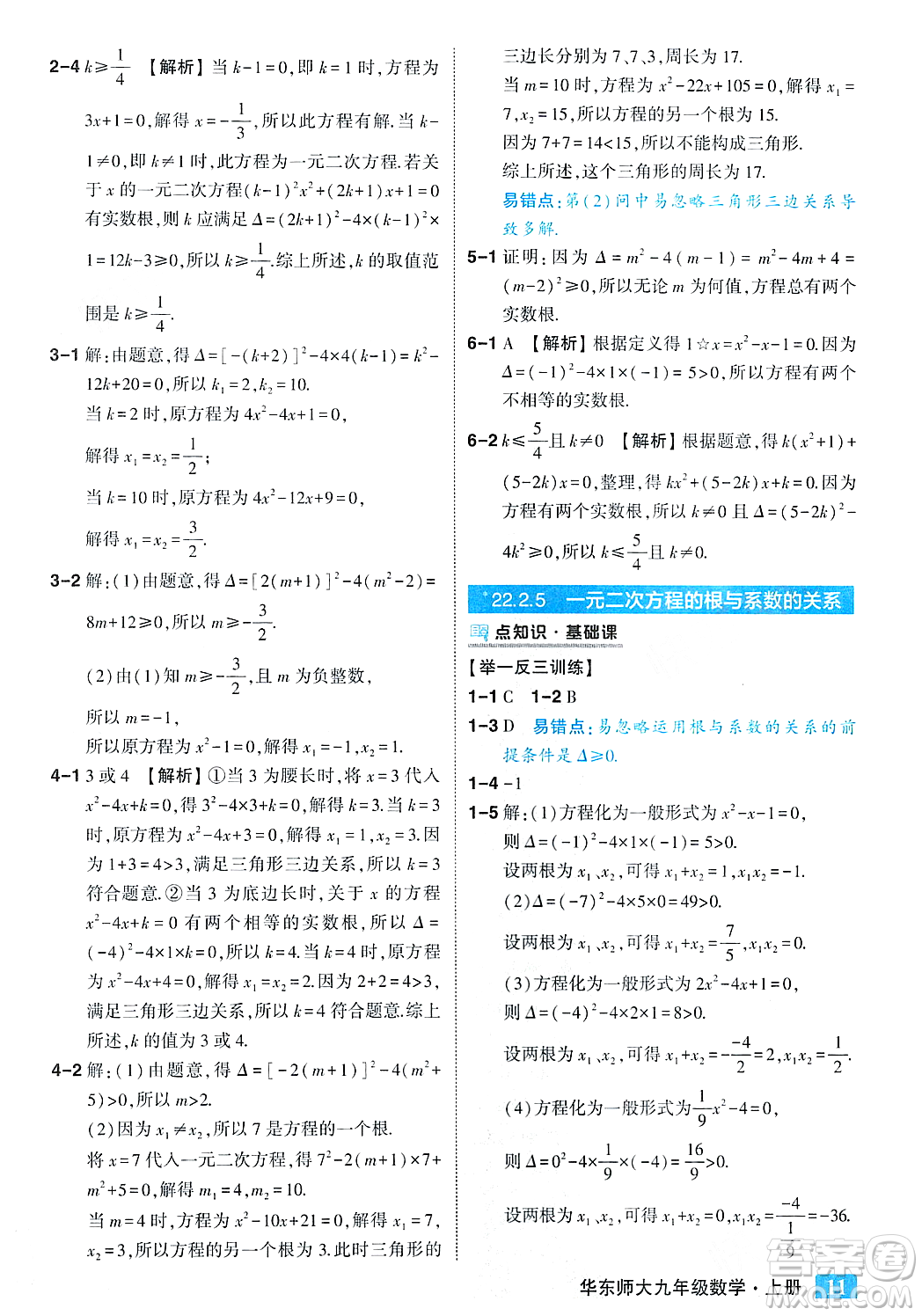 吉林教育出版社2023年秋狀元成才路狀元大課堂九年級數(shù)學(xué)上冊華東師大版答案