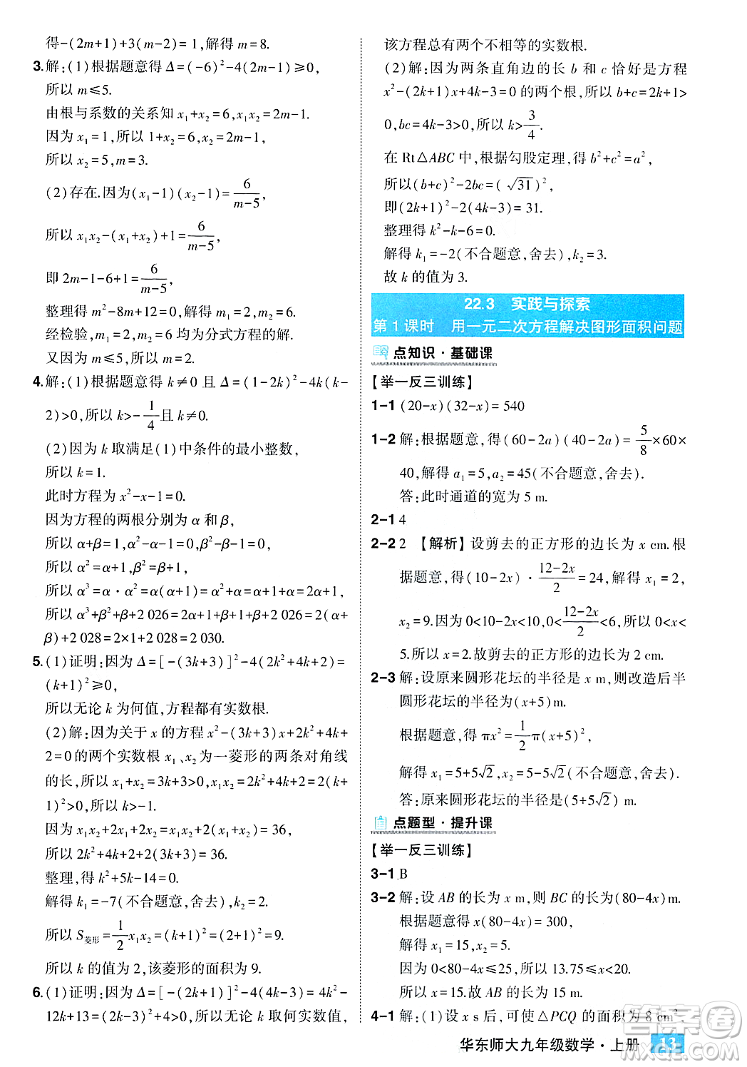 吉林教育出版社2023年秋狀元成才路狀元大課堂九年級數(shù)學(xué)上冊華東師大版答案