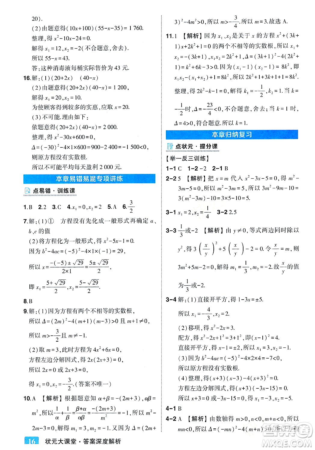 吉林教育出版社2023年秋狀元成才路狀元大課堂九年級數(shù)學(xué)上冊華東師大版答案