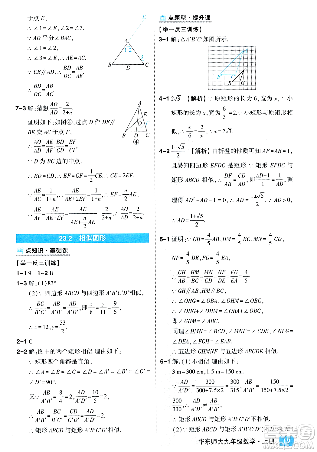 吉林教育出版社2023年秋狀元成才路狀元大課堂九年級數(shù)學(xué)上冊華東師大版答案