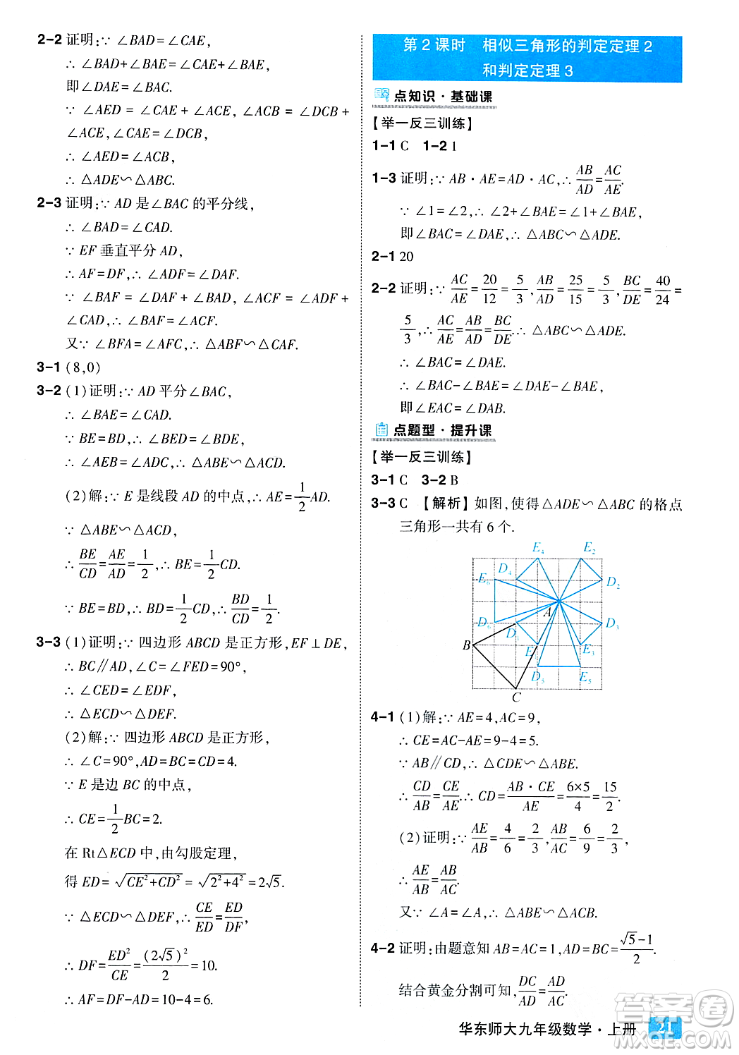 吉林教育出版社2023年秋狀元成才路狀元大課堂九年級數(shù)學(xué)上冊華東師大版答案