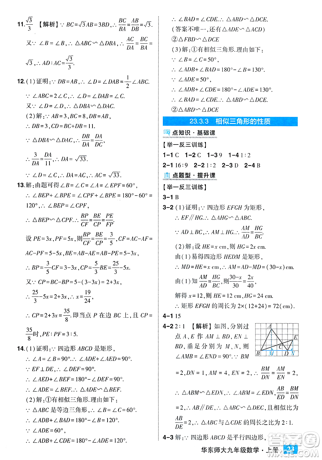 吉林教育出版社2023年秋狀元成才路狀元大課堂九年級數(shù)學(xué)上冊華東師大版答案