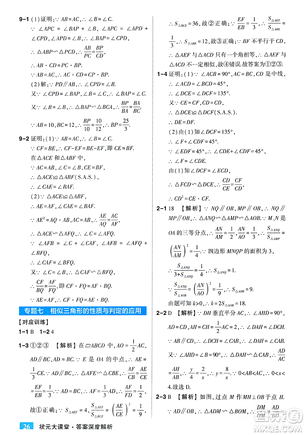 吉林教育出版社2023年秋狀元成才路狀元大課堂九年級數(shù)學(xué)上冊華東師大版答案