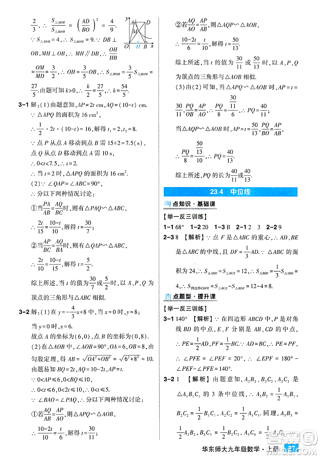 吉林教育出版社2023年秋狀元成才路狀元大課堂九年級數(shù)學(xué)上冊華東師大版答案